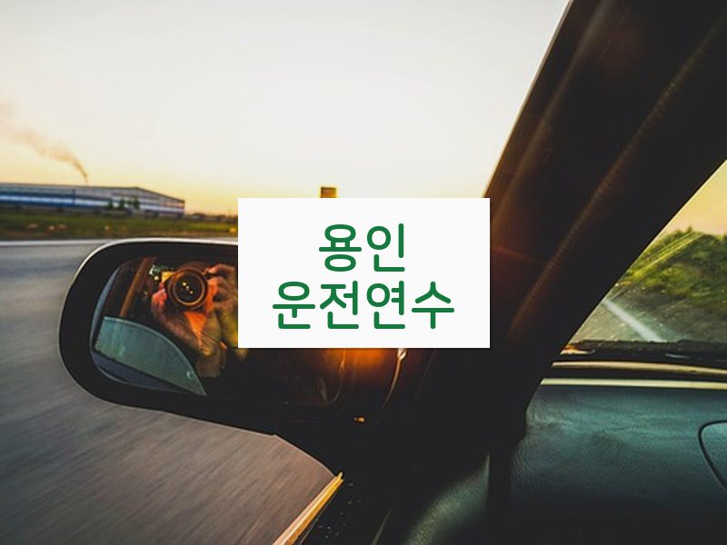 용인운전연수 후기