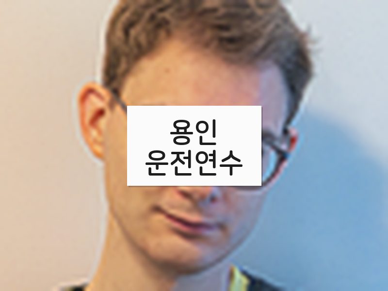 용인운전연수 후기