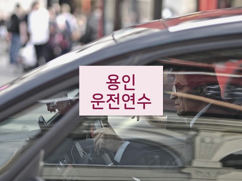 용인운전연수 후기