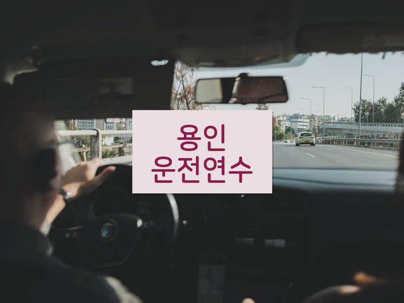 용인운전연수 후기