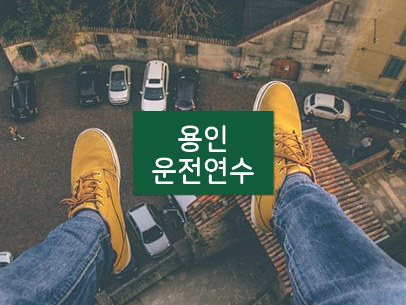 용인운전연수 후기