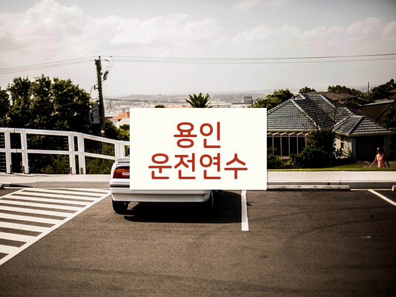 용인운전연수 후기