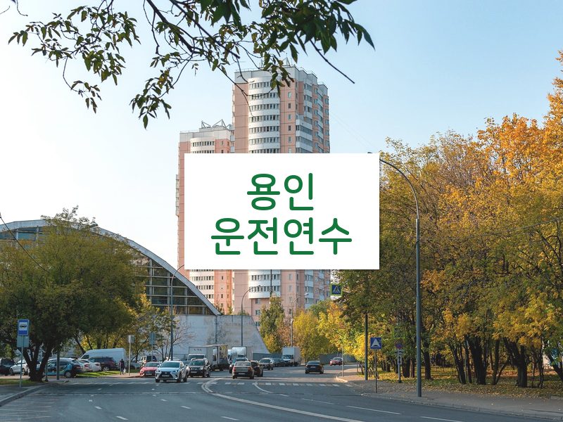 용인운전연수 후기