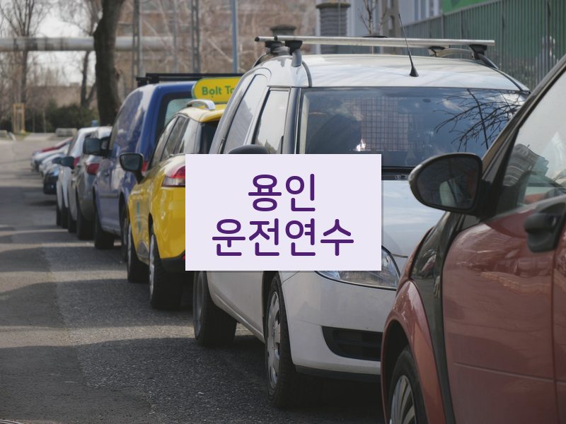 용인운전연수 후기