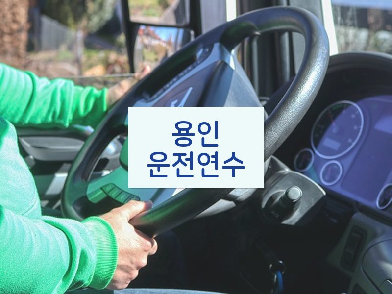 용인운전연수 후기