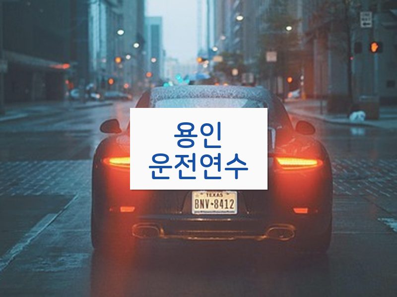 용인운전연수 후기