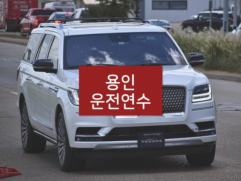 용인운전연수 후기