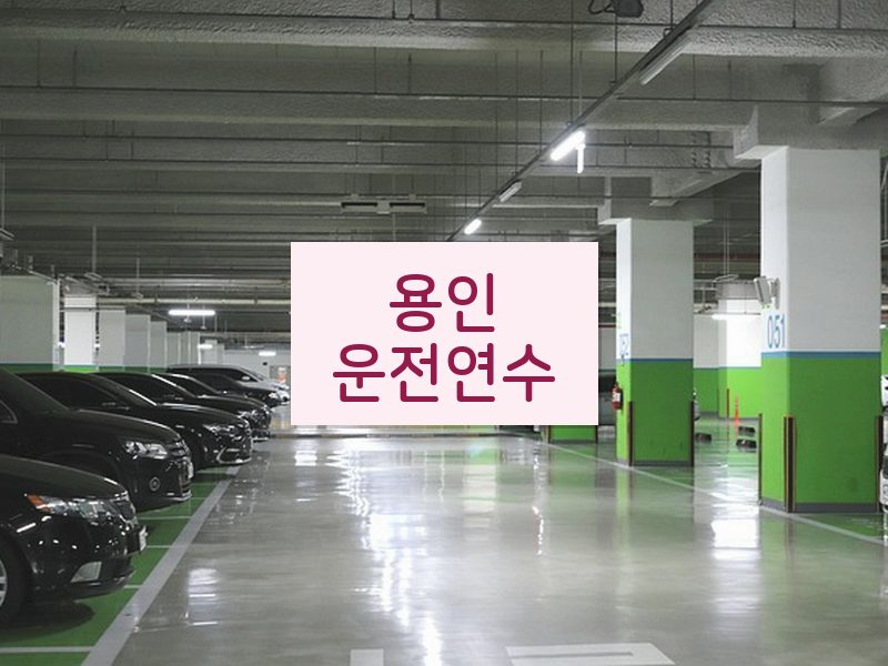 용인운전연수 후기