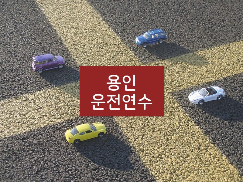 용인운전연수 후기