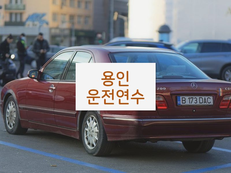 용인운전연수 후기