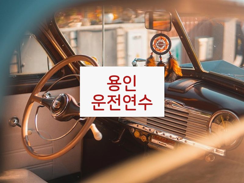 용인운전연수 후기