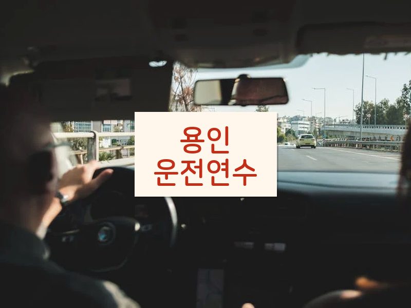 용인운전연수 후기