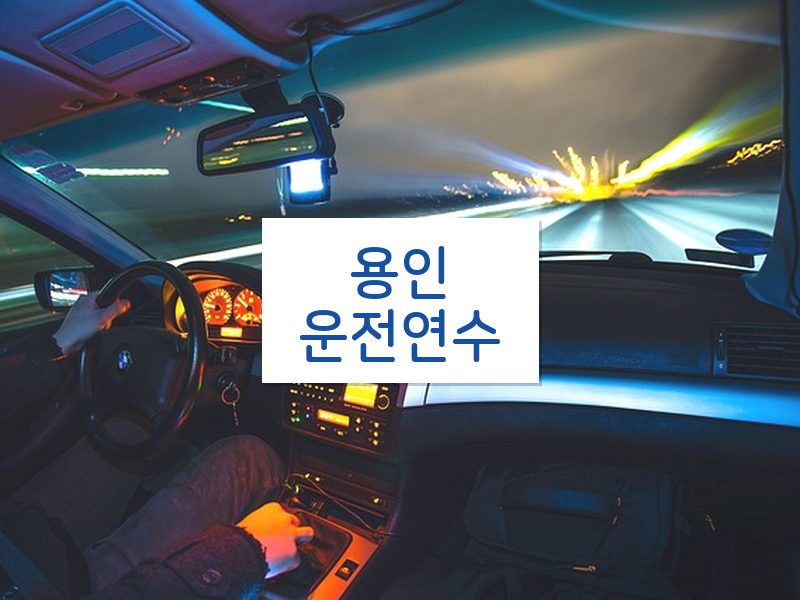 용인운전연수 후기