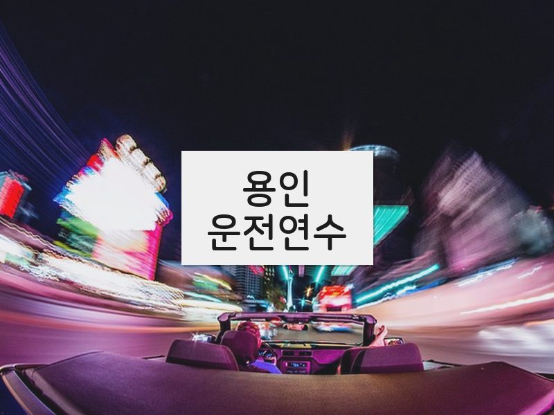 용인운전연수 후기