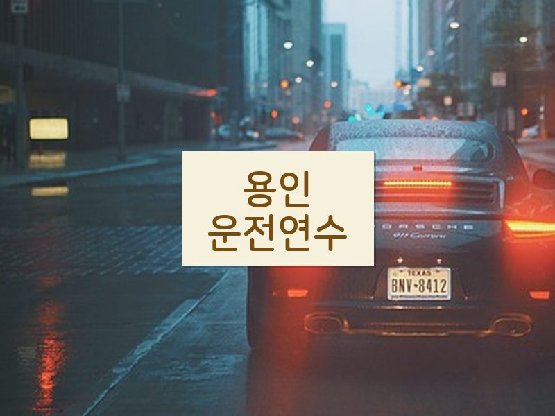 용인운전연수 후기
