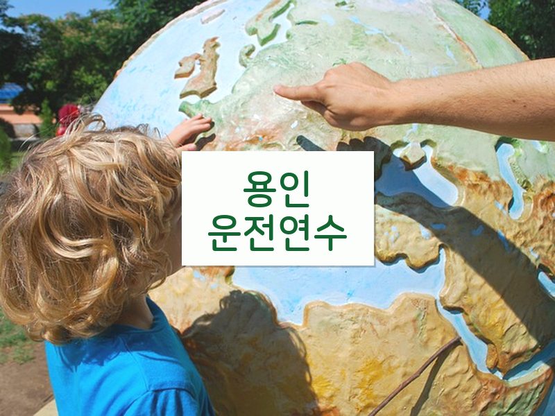 용인운전연수 후기