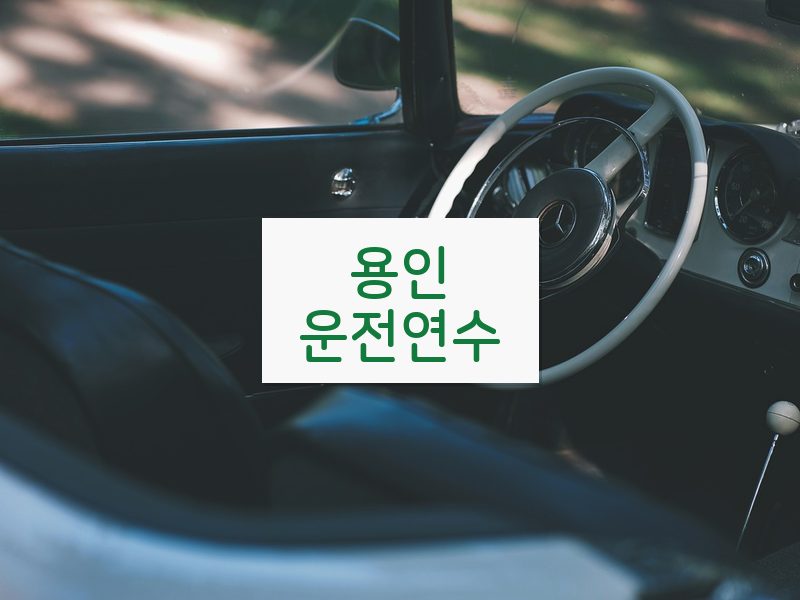 용인운전연수 후기