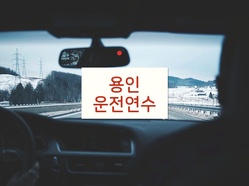 용인운전연수 후기