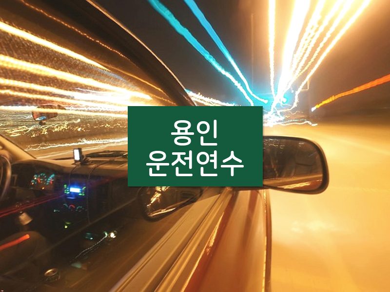 용인운전연수 후기