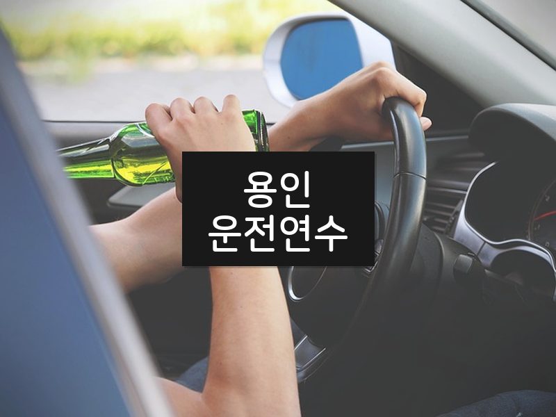 용인운전연수 후기