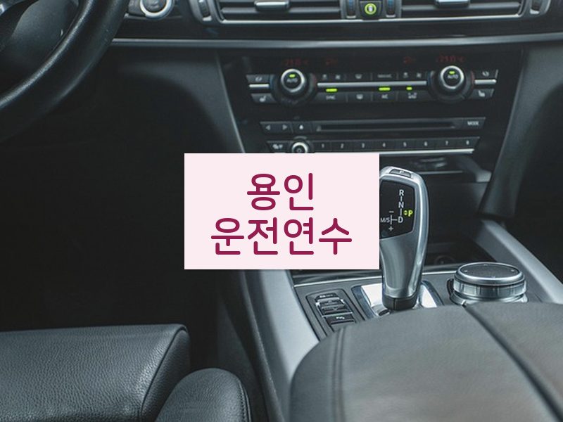 용인운전연수 후기