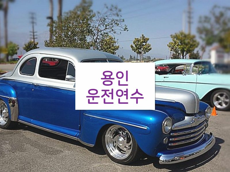 용인운전연수 후기