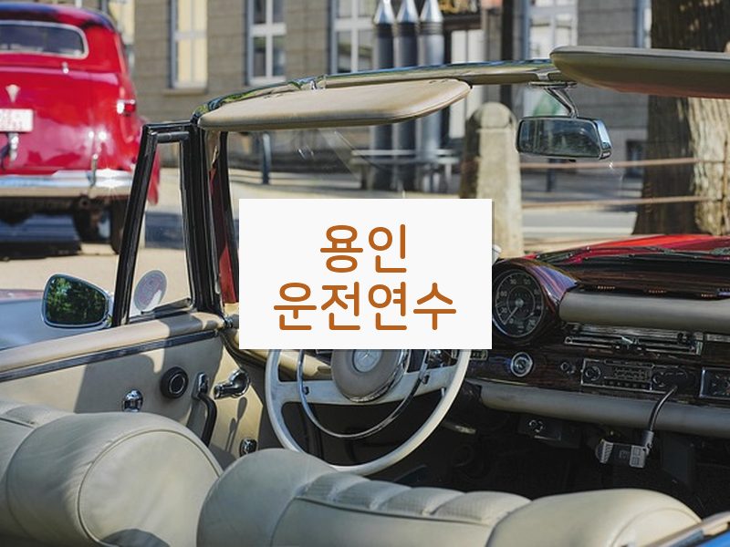 용인운전연수 후기