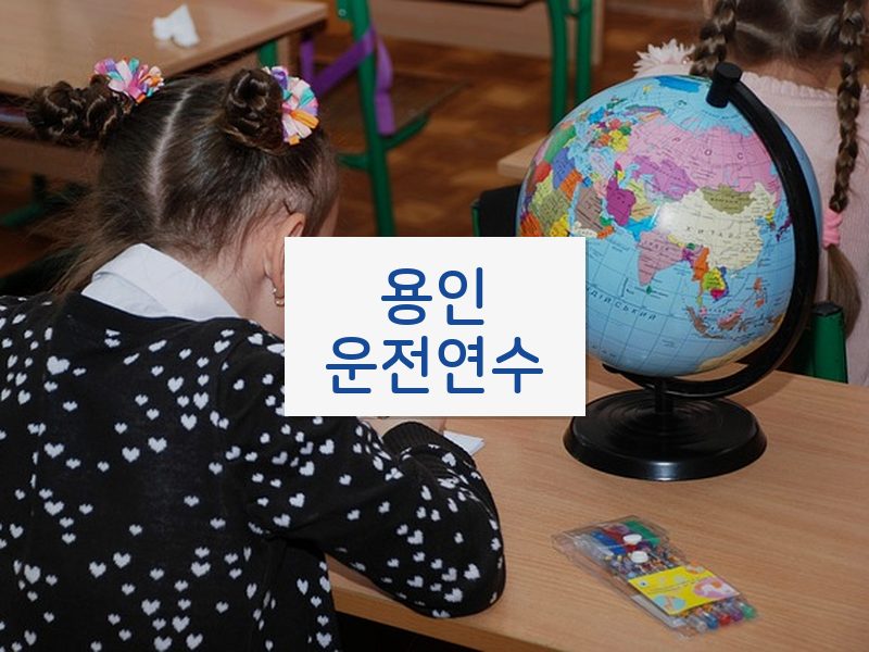용인운전연수 후기
