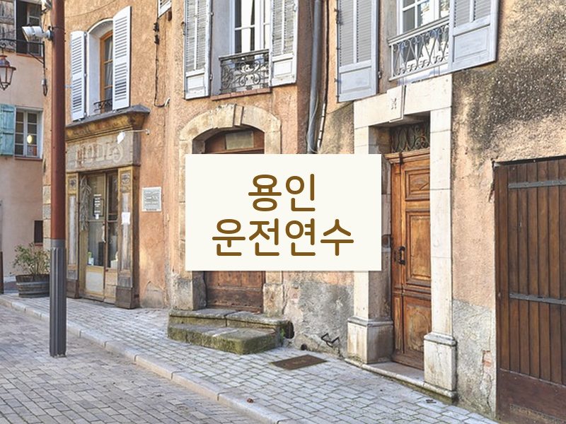 용인운전연수 후기
