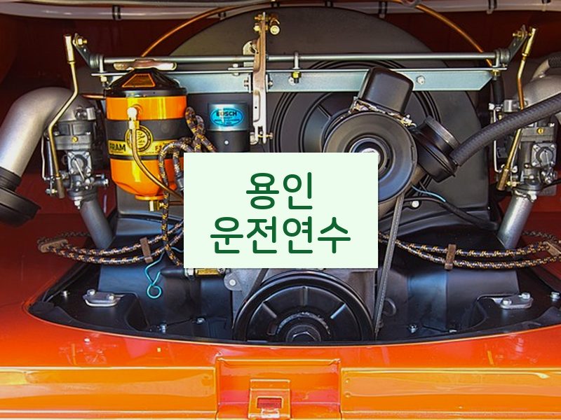 용인운전연수 후기