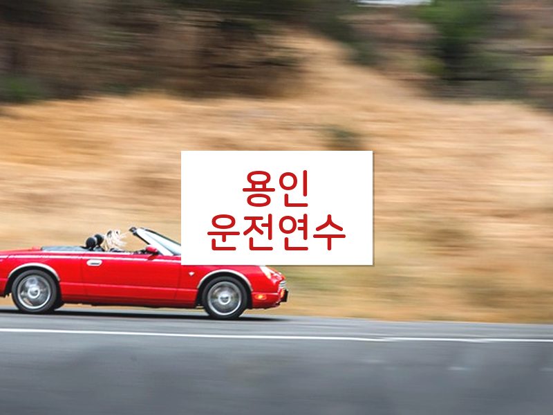 용인운전연수 후기