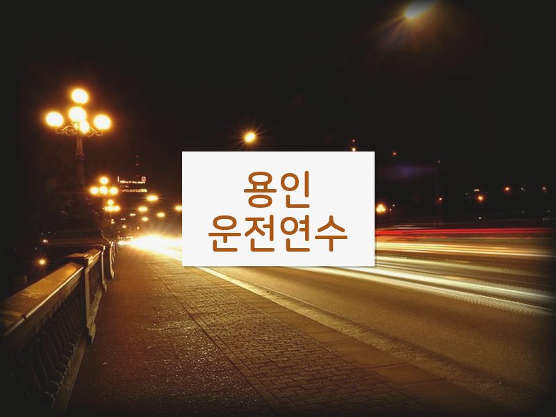 용인운전연수 후기