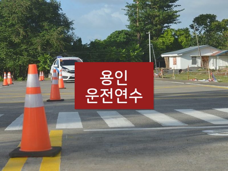용인운전연수 후기