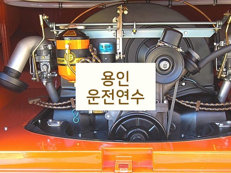 용인운전연수 후기