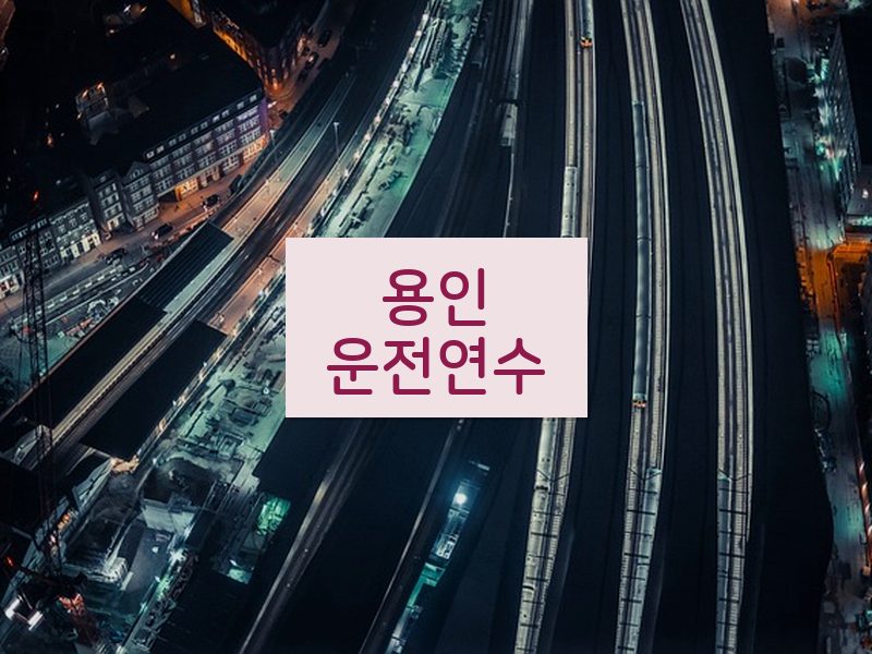 용인운전연수 후기