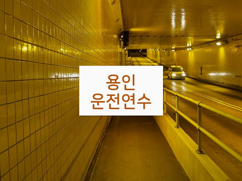 용인운전연수 후기