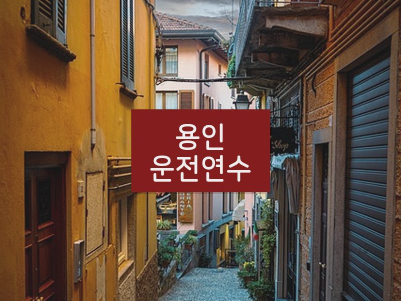 용인운전연수 후기