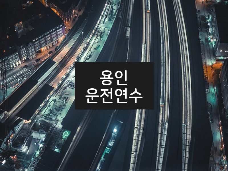 용인운전연수 후기