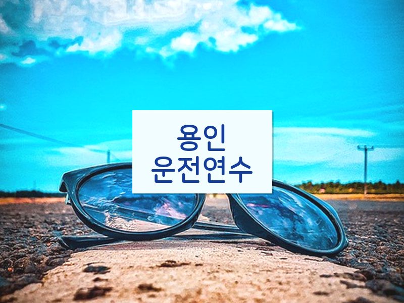 용인운전연수 후기