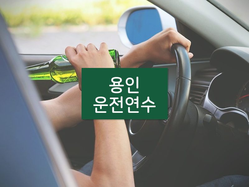 용인운전연수 후기