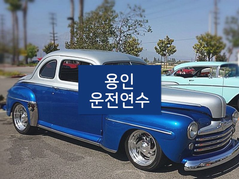 용인운전연수 후기