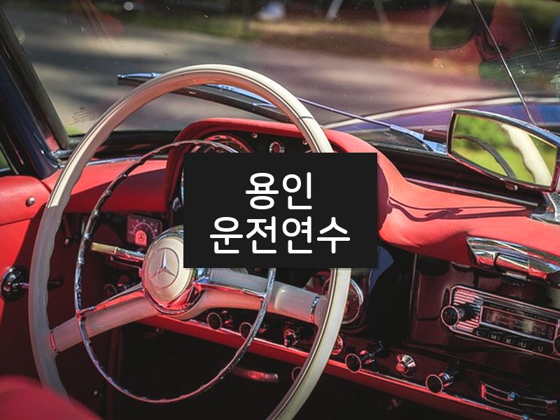 용인운전연수 후기
