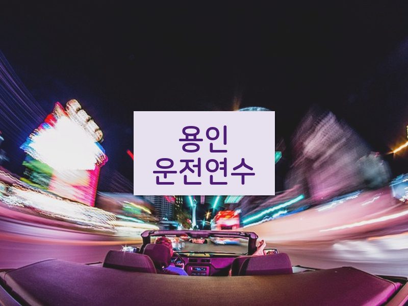 용인운전연수 후기