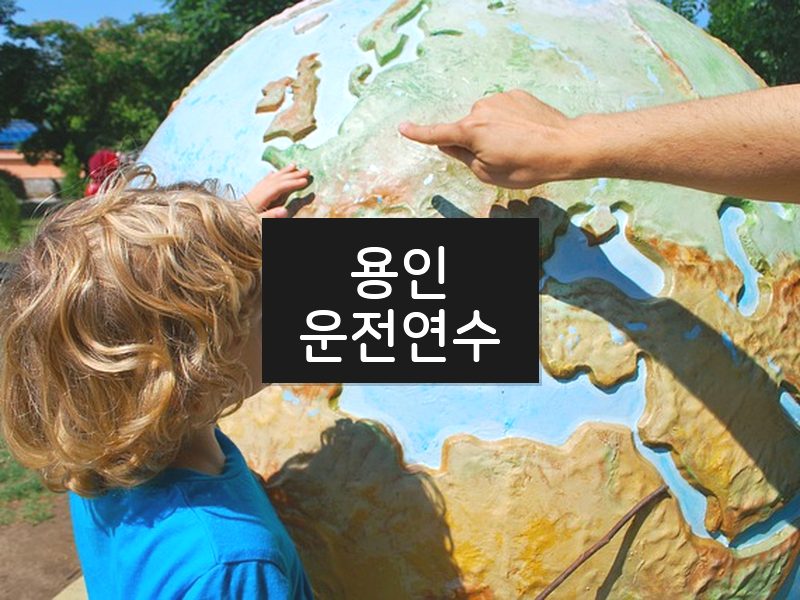 용인운전연수 후기