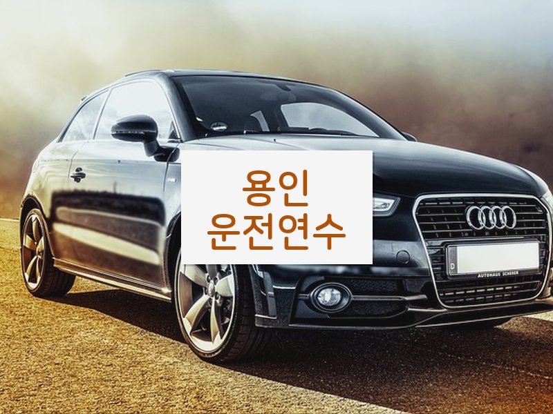용인운전연수 후기