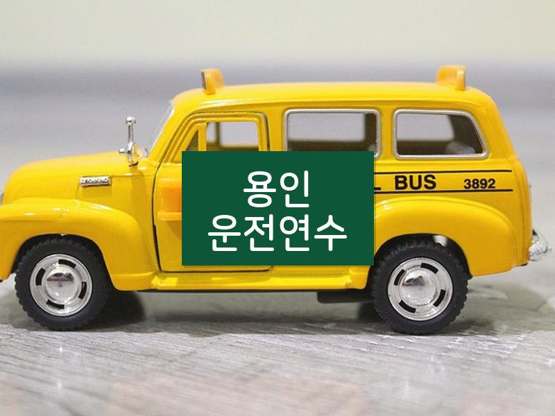 용인운전연수 후기