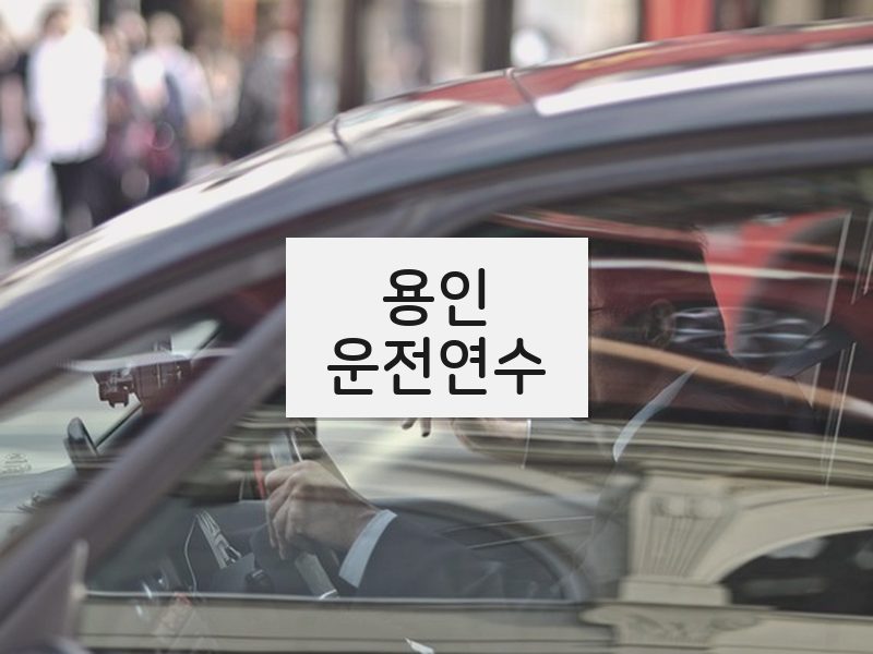 용인운전연수 후기