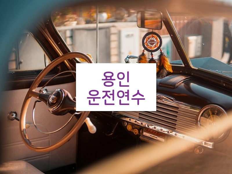 용인운전연수 후기