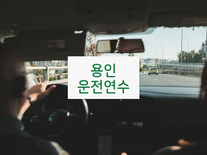 용인운전연수 후기