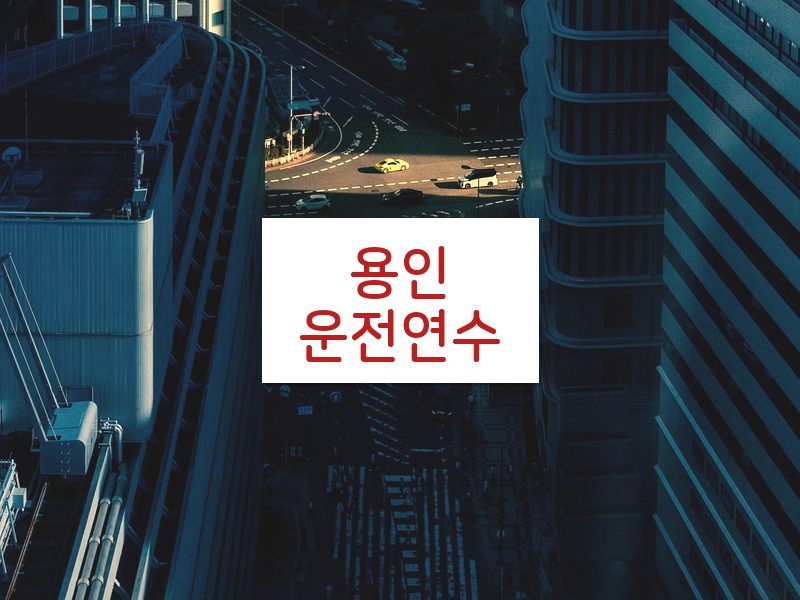 용인운전연수 후기